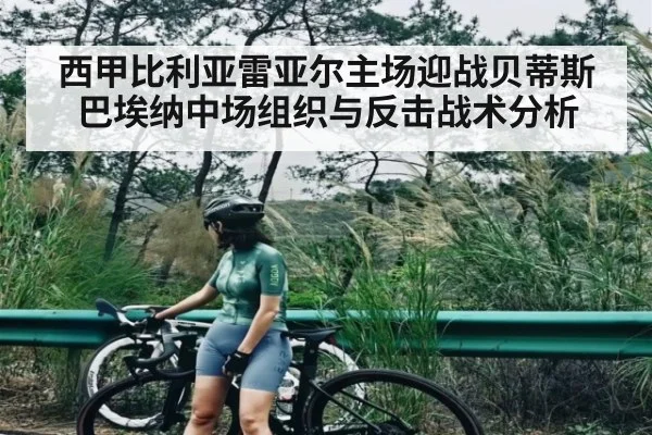 西甲比利亚雷亚尔主场迎战贝蒂斯 巴埃纳中场组织与反击战术分析
